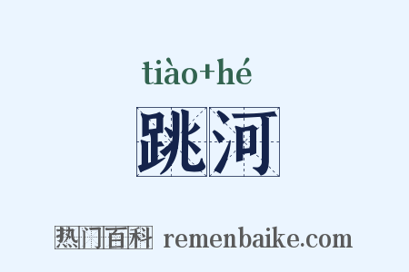 跳河是什么意思的图片